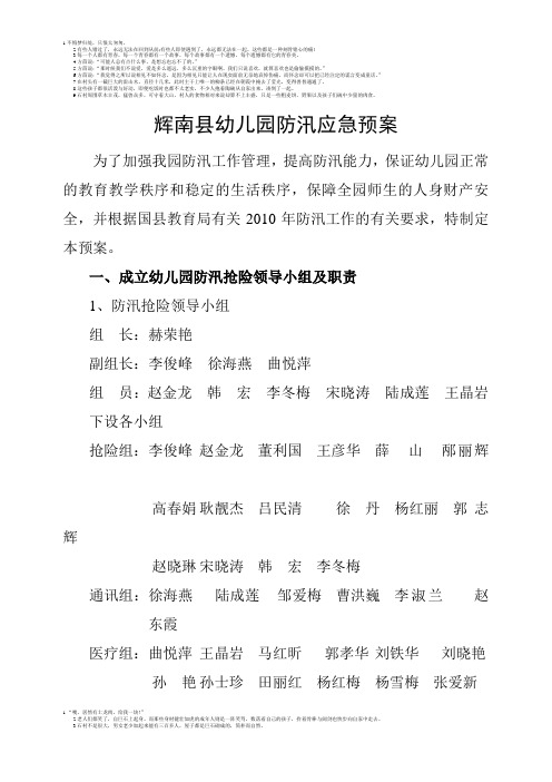 辉南县幼儿园防汛应急预案
