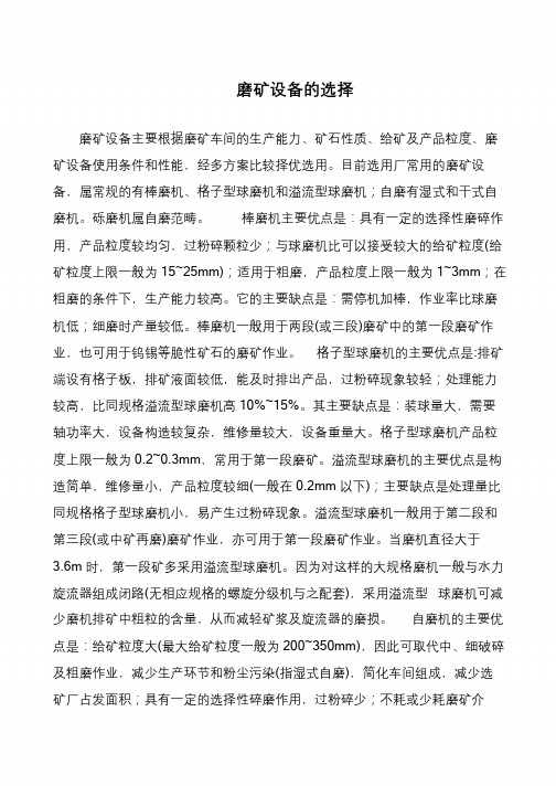磨矿设备的选择