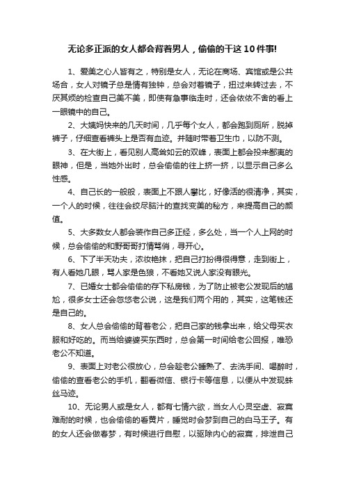 无论多正派的女人都会背着男人，偷偷的干这10件事!