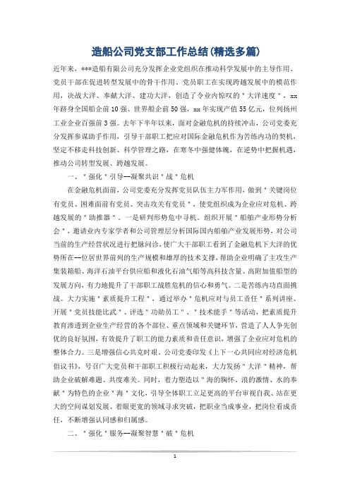 造船公司党支部工作总结(精选多篇)