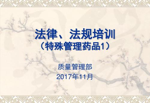 特殊管理药品培训