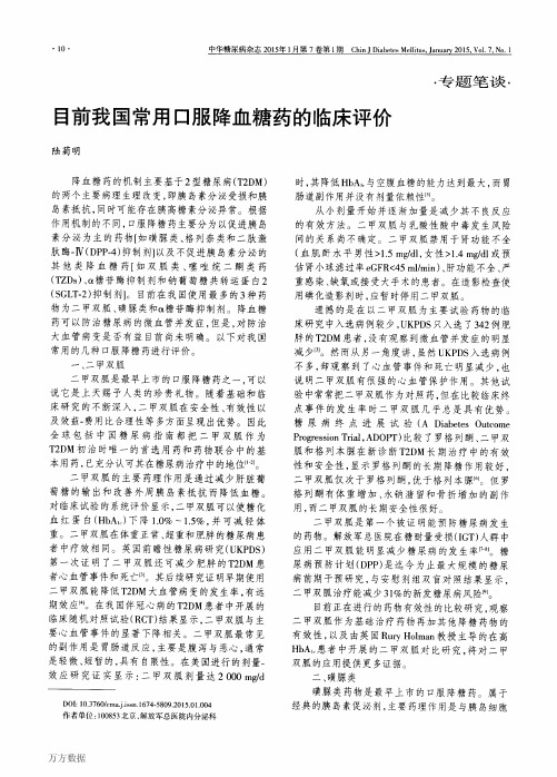 目前我国常用口服降血糖药的临床评价