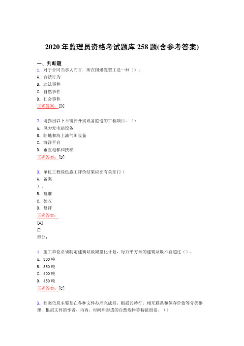 最新2020年监理员资格完整考复习题库258题(含参考答案)