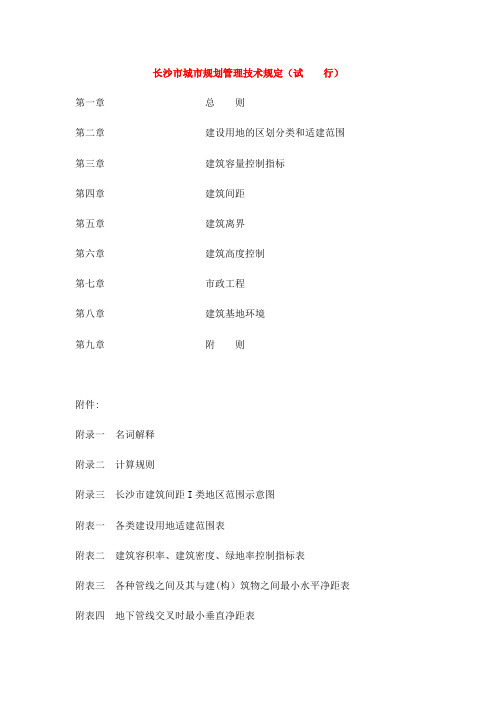 长沙市城市规划管理技术规定