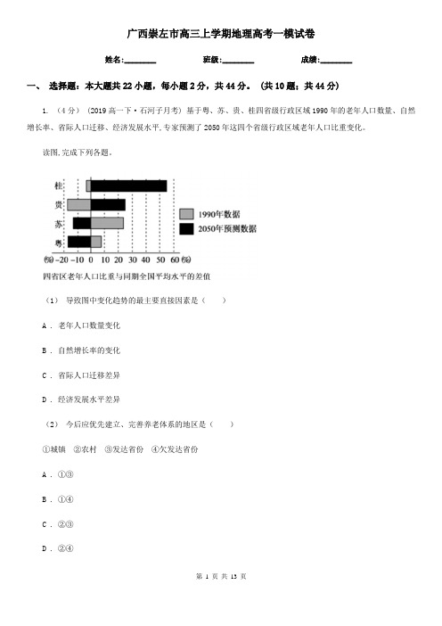广西崇左市高三上学期地理高考一模试卷