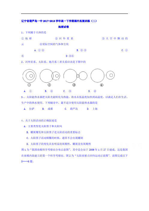 辽宁省葫芦岛一中2017-2018学年高一下学期课外拓展训练(二)地理试卷