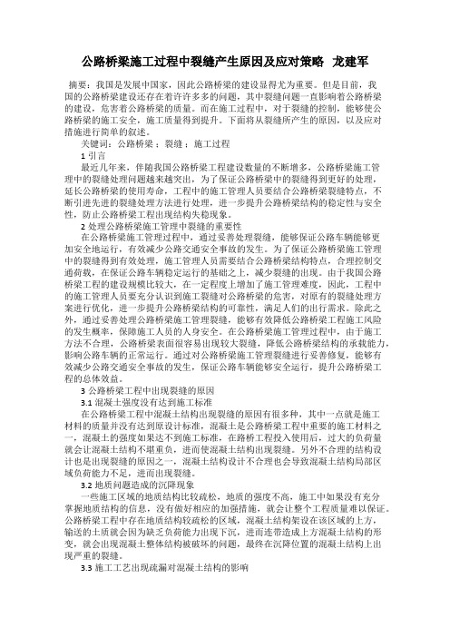 公路桥梁施工过程中裂缝产生原因及应对策略   龙建军