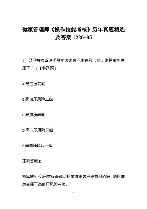 健康管理师《操作技能考核》历年真题精选及答案1226-95