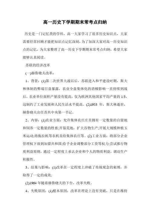 高一历史下学期期末常考点归纳.doc