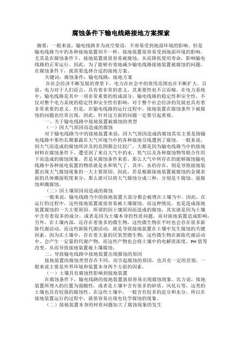 腐蚀条件下输电线路接地方案探索
