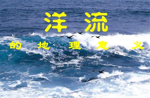 高一地理洋流的地理意义