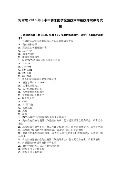 河南省2016年下半年临床医学检验技术中级技师职称考试题