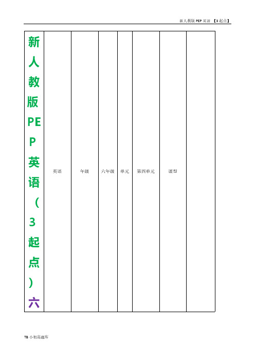 新人教版PEP上海牛津3起点英语六年级下册Unit4_Then_and_now教案