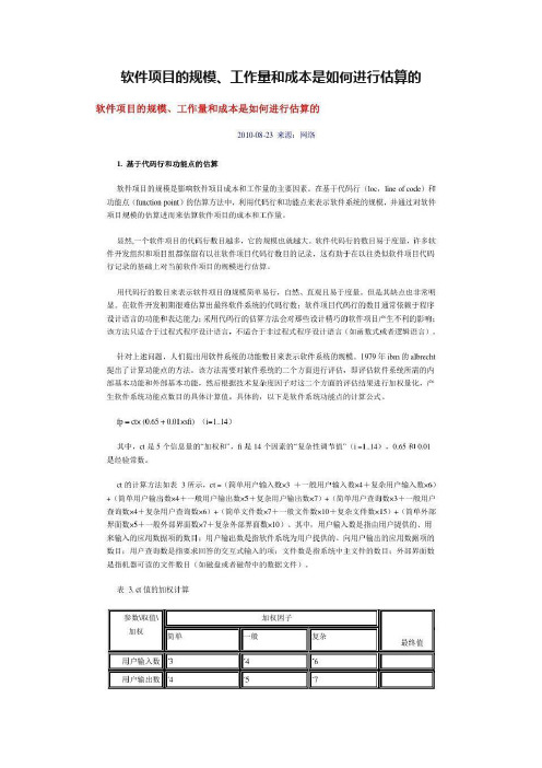 软件项目的规模、工作量和成本是如何进行估算的