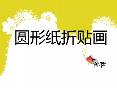 圆形纸折贴画课件