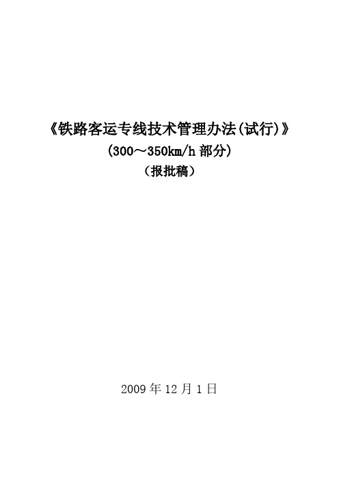 铁路客运专线技术管理办法(试行(300～350kmh部分