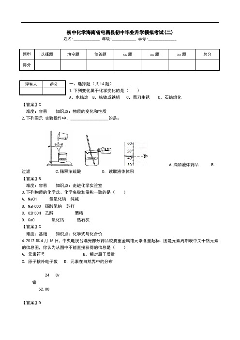 初中化学海南省屯昌县初中毕业升学模拟考试(二).doc