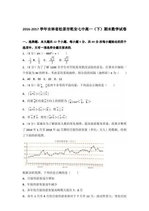 [精品]2016-2017年吉林省松原市乾安七中高一下学期期末数学试卷及解析答案word版