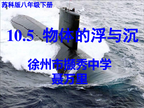 物体的浮与沉ppt 苏科版优质课件优质课件