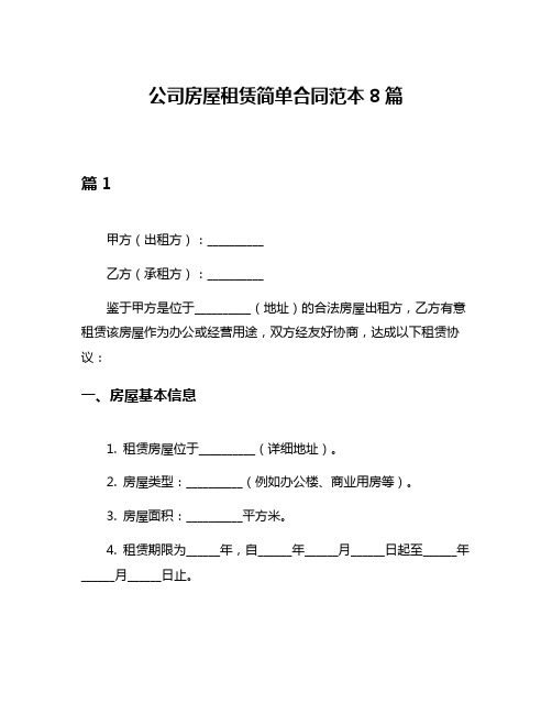 公司房屋租赁简单合同范本8篇