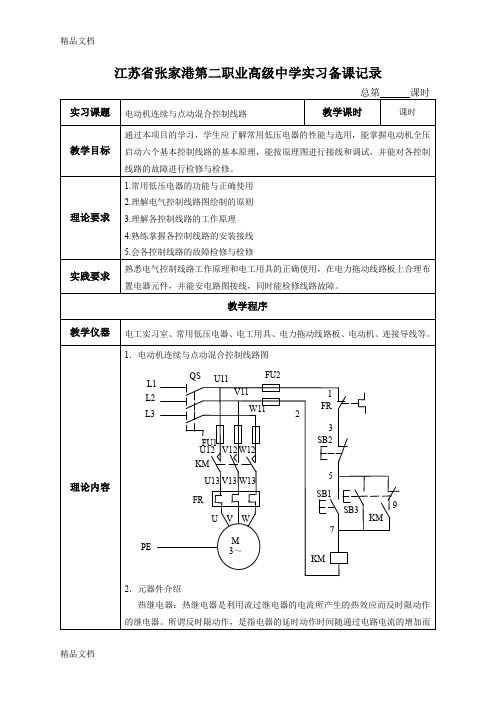 (整理)课题二：电动机连续与点动混合控制线路