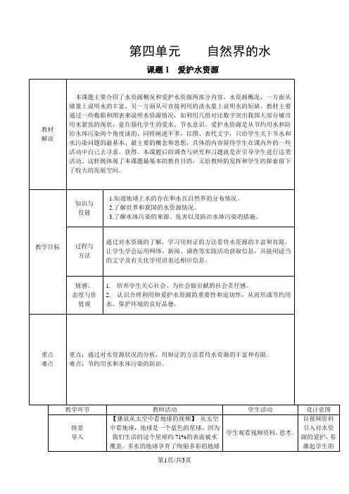 人教版九年级化学上册4.1爱护水资源教案