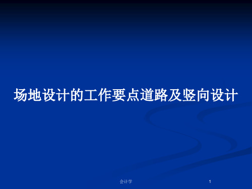 场地设计的工作要点道路及竖向设计PPT教案