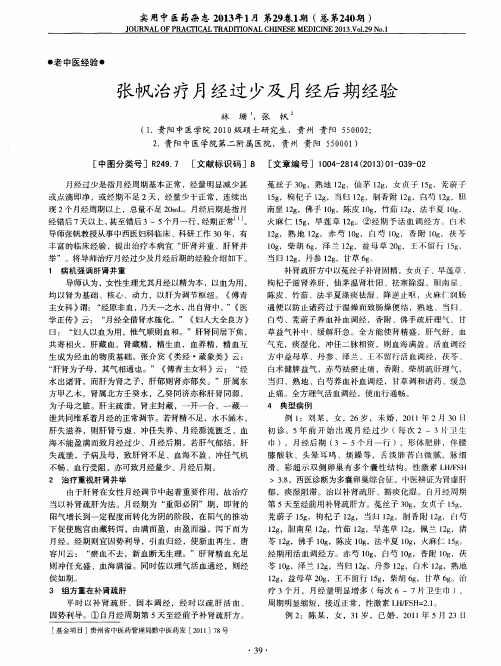 张帆治疗月经过少及月经后期经验