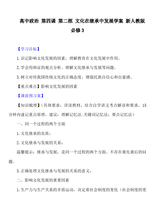 高中政治 第四课 第二框 文化在继承中发展学案 新人教版必修3