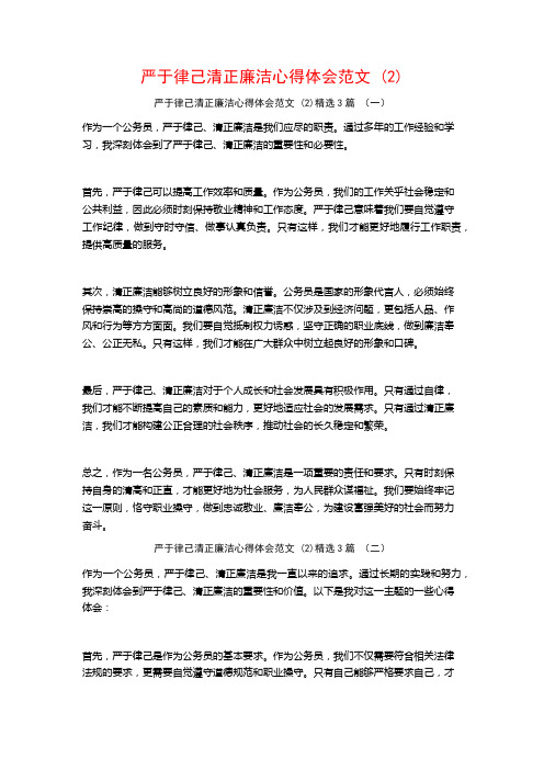 严于律己清正廉洁心得体会范文3篇