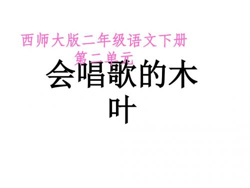 二年级语文会唱歌的木叶