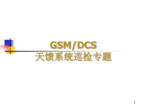 天馈系统巡检讲义