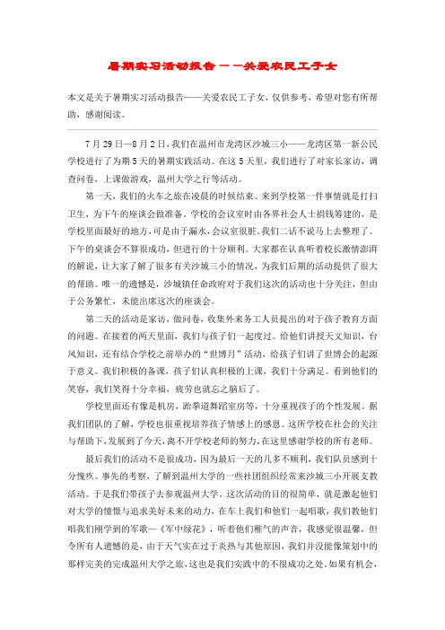 暑期实习活动报告——关爱农民工子女