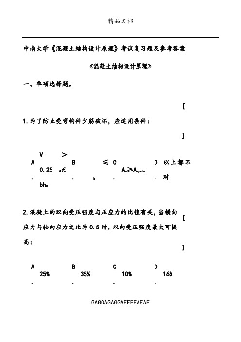 中南大学《混凝土结构设计原理》考试复习题及参考答案