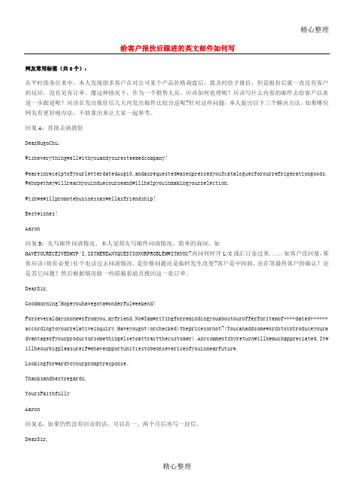 给客户报价后跟进的英文邮件如何写
