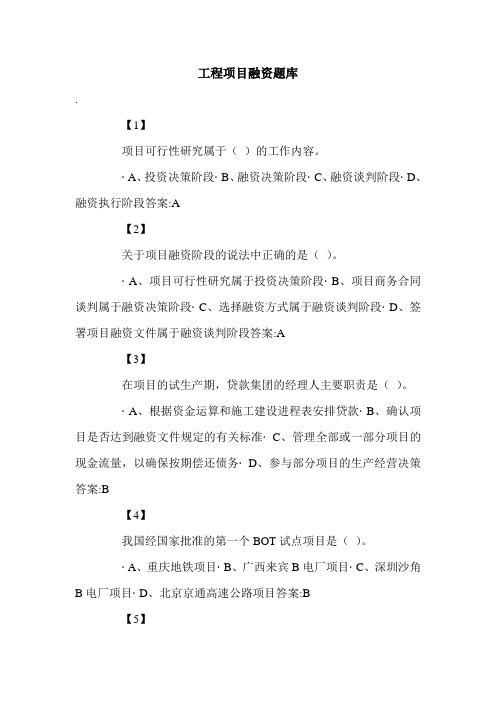 工程项目融资题库.doc