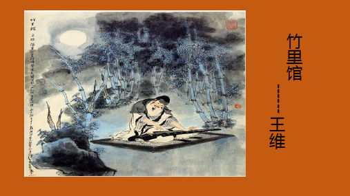 人教部编版七年级语文下册第三单元课外古诗词诵读《竹里馆》课件(22张ppt)