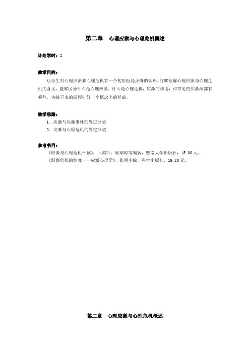 第2章 心理应激与心理危机概述