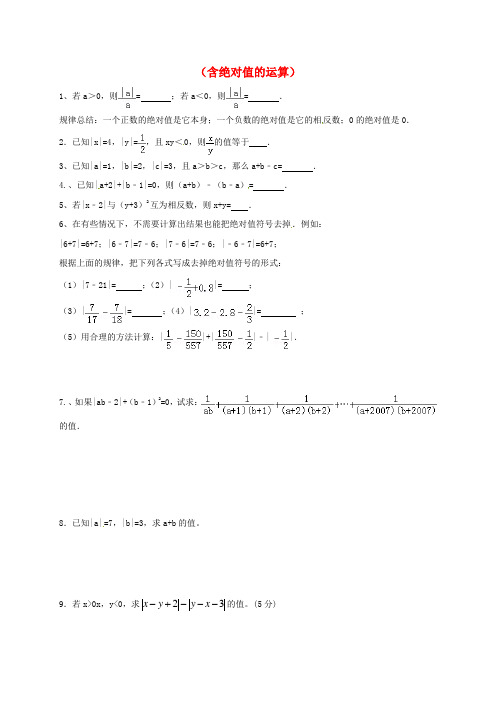山东省龙口市兰高镇六年级数学上册 第二章 有理数及其计算 习题归类六(含绝对值的运算)同步测试试题(