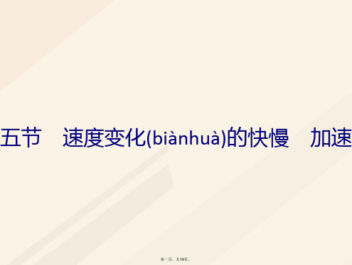 高中物理第一章运动的描述1.5速变化的快慢加速课件粤教版必修1