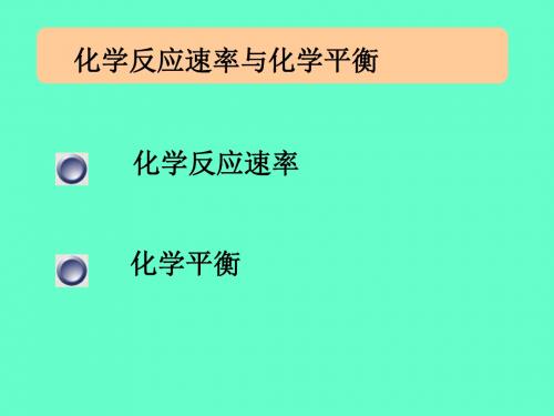 基础化学：化学反应速率