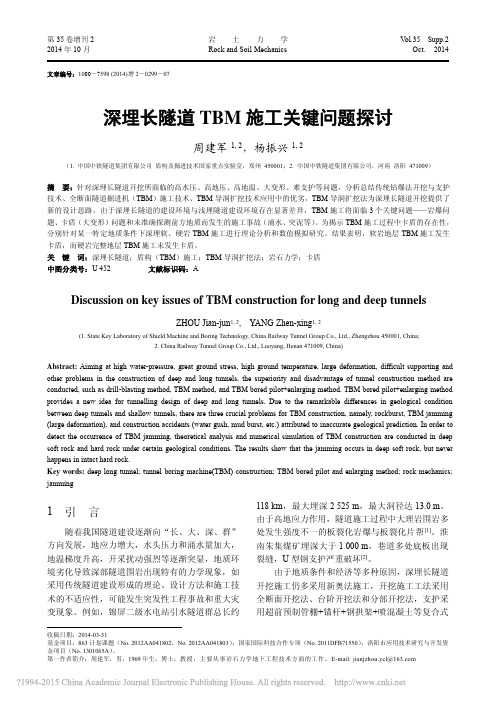 深埋长隧道TBM施工关键问题探讨_周建军