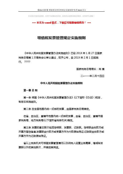 【2018最新】增值税发票管理规定实施细则-优秀word范文 (6页)