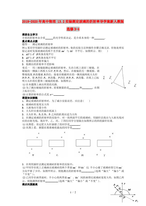 2019-2020年高中物理 13.2实验测定玻璃的折射率导学案新人教版选修3-4