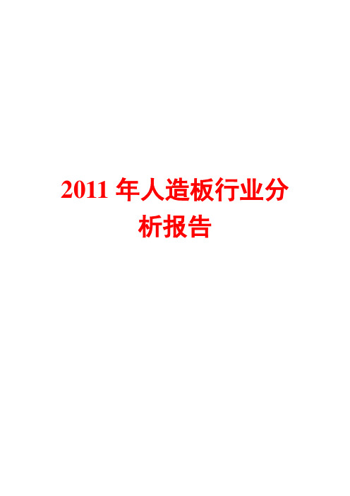 人造板行业分析报告2011