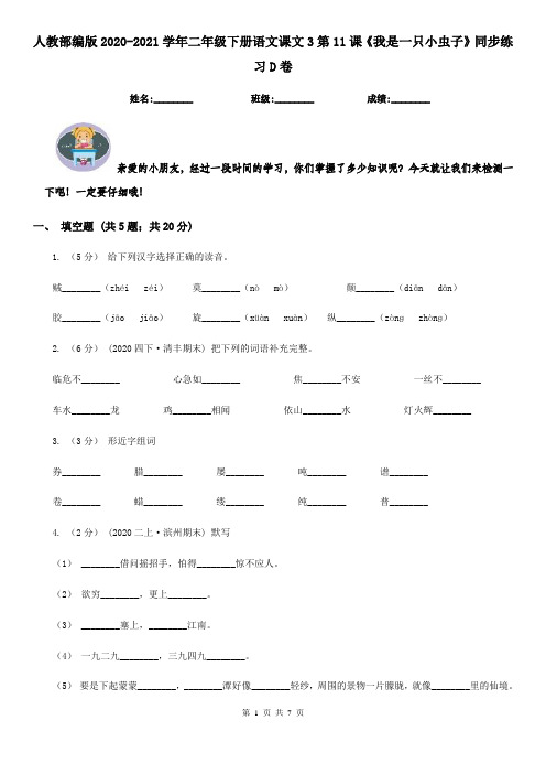 人教部编版2020-2021学年二年级下册语文课文3第11课《我是一只小虫子》同步练习D卷