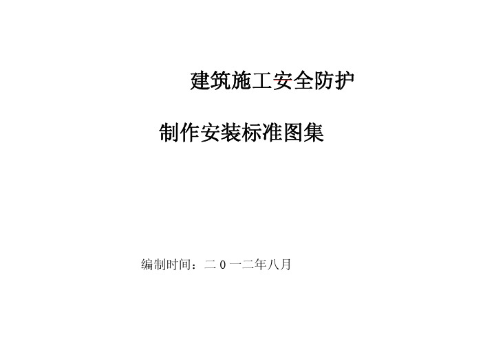 建筑工程施工现场安全防护制作安装标准化图集(三维效果与设计图)