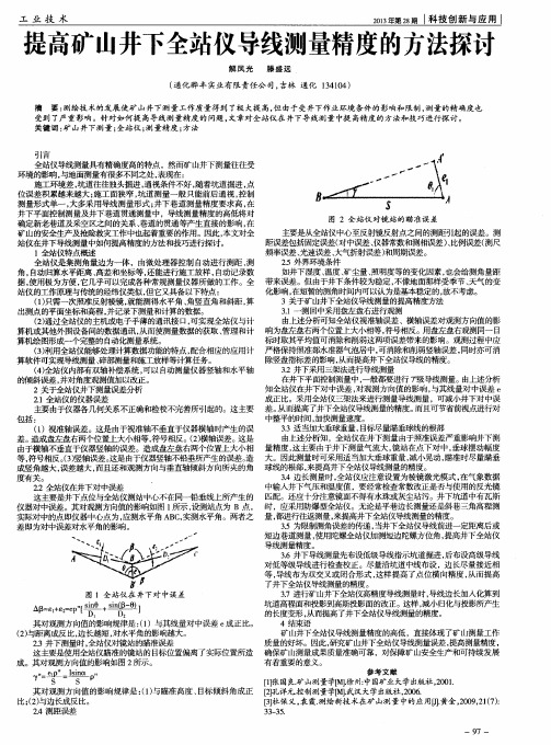 提高矿山井下全站仪导线测量精度的方法探讨