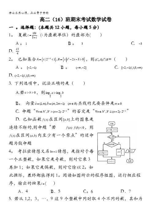 江西省景德镇市第一中学2016-2017学年高二上学期期末考试数学试题(16班)缺答案