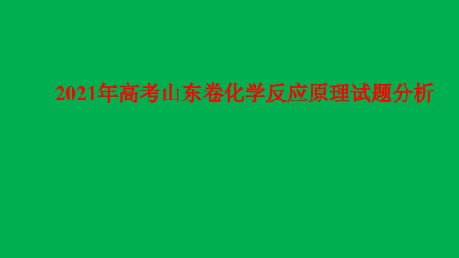 2021年高考山东卷化学反应原理试题分析